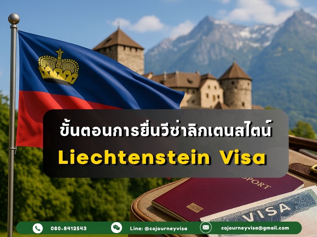 ขั้นตอนและวิธีการทำวีซ่าลิกเตนสไตน์(Liechtenstein)