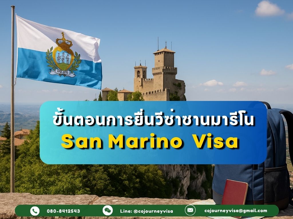 ขั้นตอนและวิธีการทำวีซ่าซานมารีโน (San Marino)