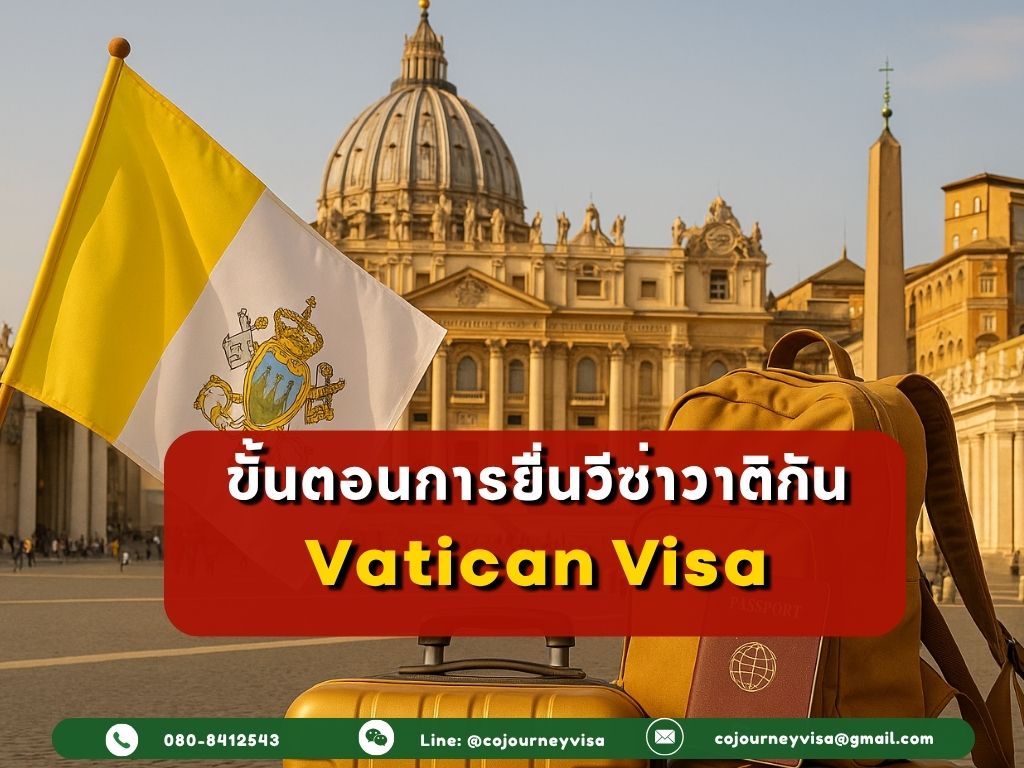 ขั้นตอนและวิธีการทำวีซ่าวาติกัน (Vatican)