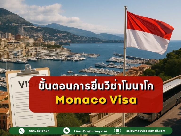 ขั้นตอนและวิธีการทำวีซ่าโมนาโก (Monaco)