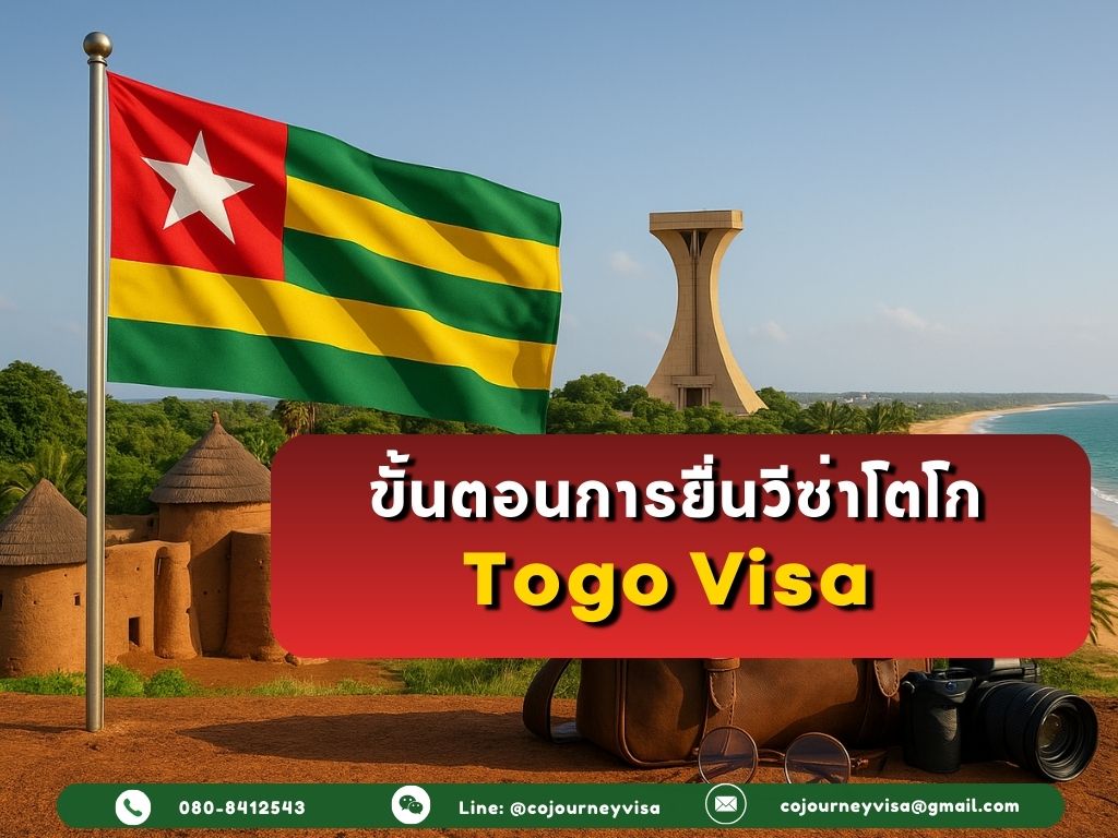 ขั้นตอนและวิธีการทำวีซ่าโตโก (Togo)