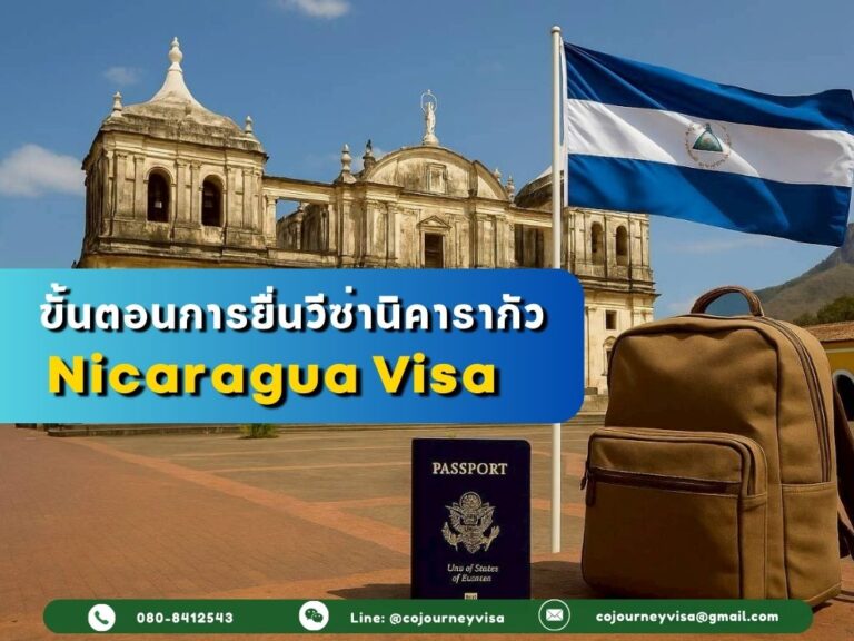 ขั้นตอนและวิธีการทำวีซ่านิคารากัว (Nicaragua)