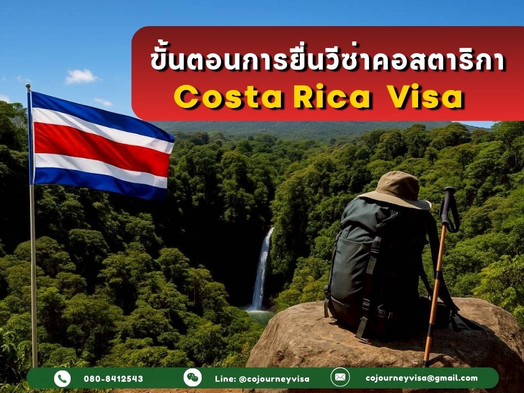 ขั้นตอนและวิธีการทำวีซ่าคอสตาริกา (Costa Rica)