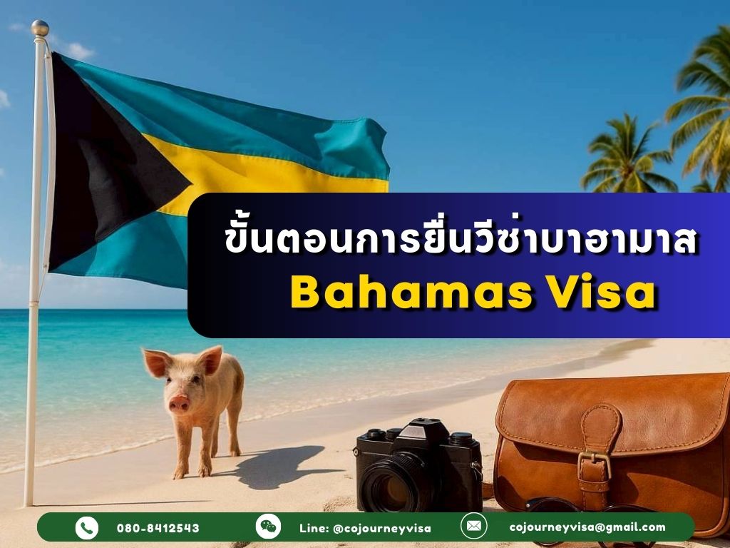 ขั้นตอนและวิธีการทำวีซ่าบาฮามาส (Bahamas)
