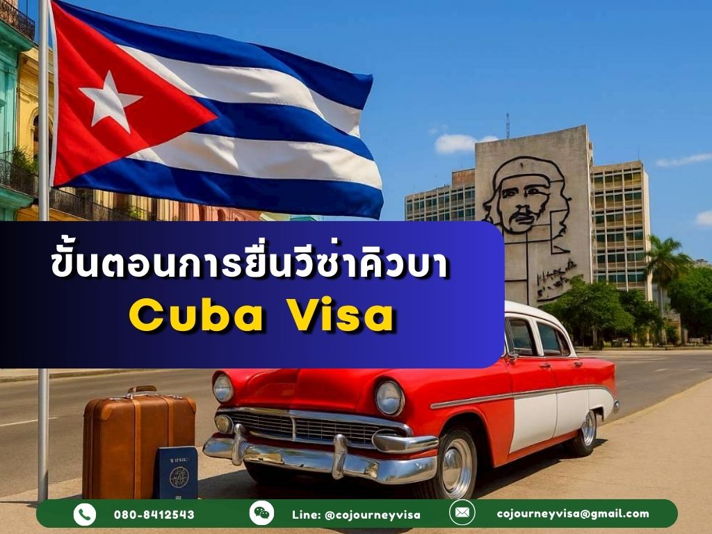 ขั้นตอนและวิธีการทำวีซ่าคิวบา (Cuba)