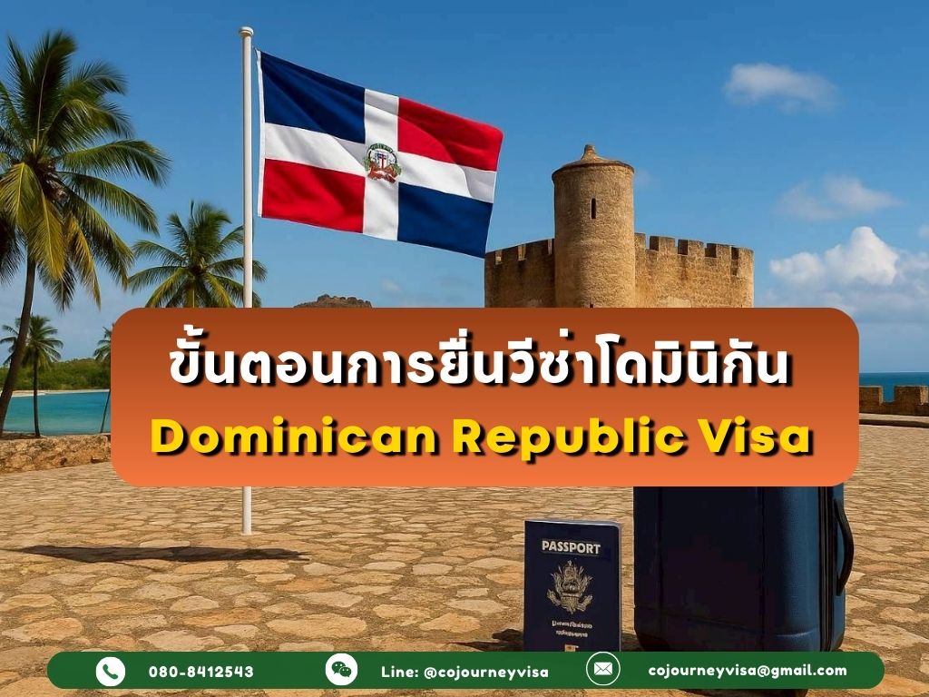 ขั้นตอนและวิธีการทำวีซ่าโดมินิกัน (Dominican Republic)