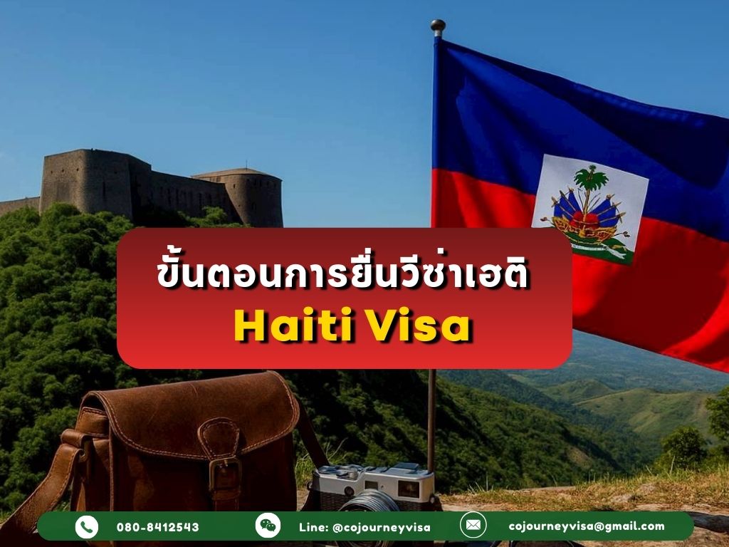 ขั้นตอนและวิธีการทำวีซ่าเฮติ (Haiti)