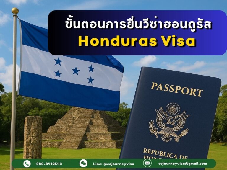 ขั้นตอนในการทำวีซ่าประเทศฮอนดูรัส (Honduras Visa) ปี 2026 ขั้นตอนและวิธีการทำวีซาฮอนดูรัส (Honduras)