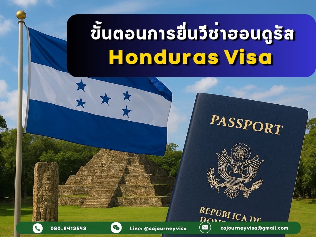 ขั้นตอนและวิธีการทำวีซาฮอนดูรัส (Honduras)