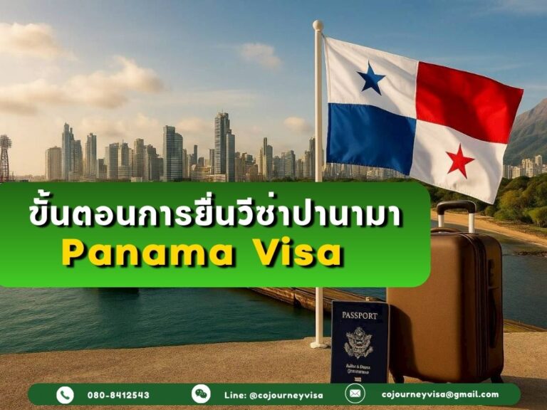 ขั้นตอนและวิธีการทำวีซ่าปานามา (Panama)
