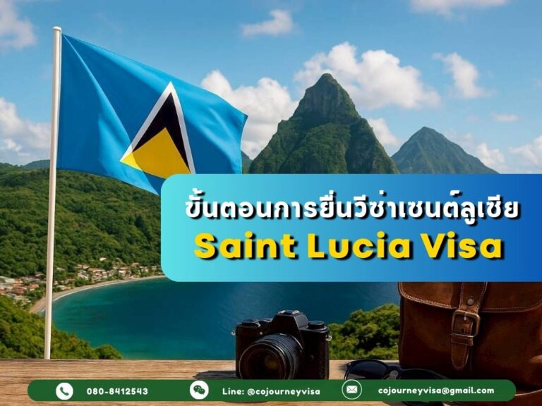 ขั้นตอนและวิธีการทำวีซ่าเซนต์ลูเซีย (Saint Lucia)