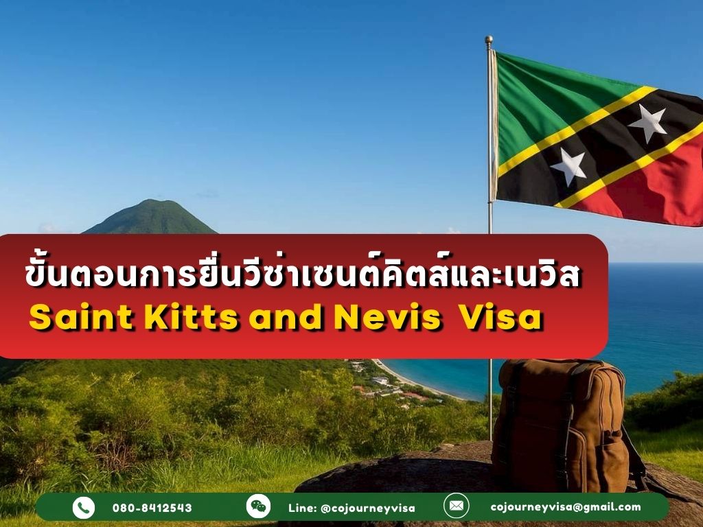 ขั้นตอนและวิธีการทำวีซ่าเซนต์คิตส์และเนวิส (Saint Kitts and Nevis)