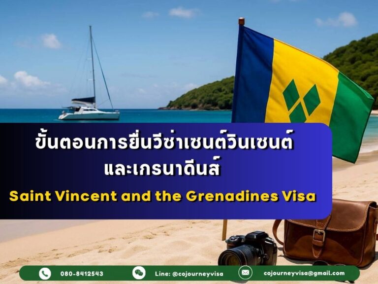 ขั้นตอนและวิธีการทำวีซ่าเซนต์วินเซนต์และเกรนาดีนส์ (Saint Vincent and the Grenadines)