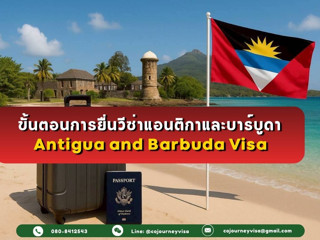 ขั้นตอนและวิธีการทำวีซ่าแอนติกาและบาร์บูดา (Antigua and Barbuda)