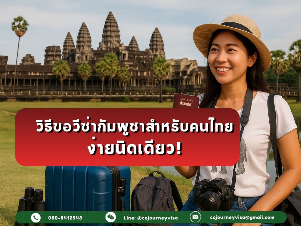 วิธีขอวีซ่ากัมพูชาสำหรับคนไทย ง่ายนิดเดียว!