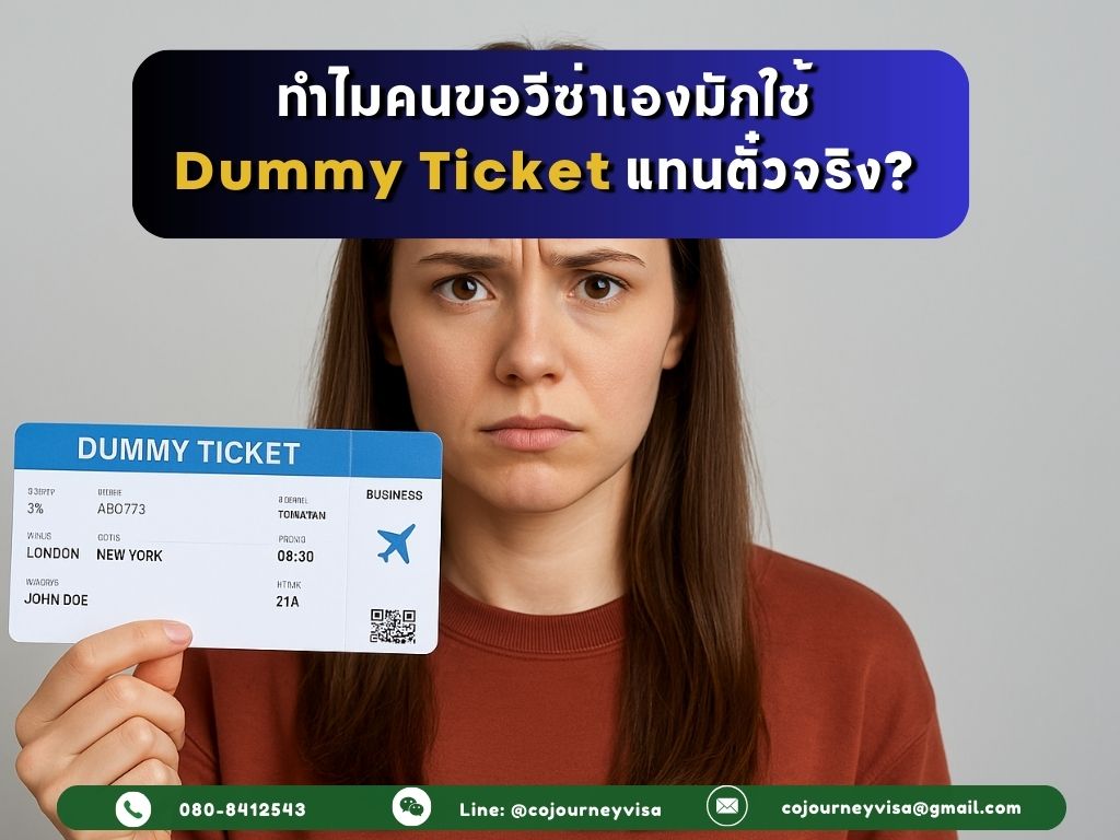 ทำไมคนขอวีซ่าเองมักใช้ Dummy Ticket แทนตั๋วจริง?