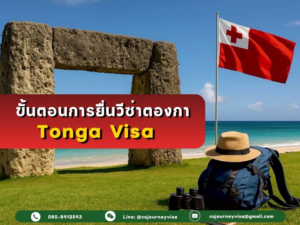 ขั้นตอนและวิธีการทำวีซ่าตองกา (Tonga)