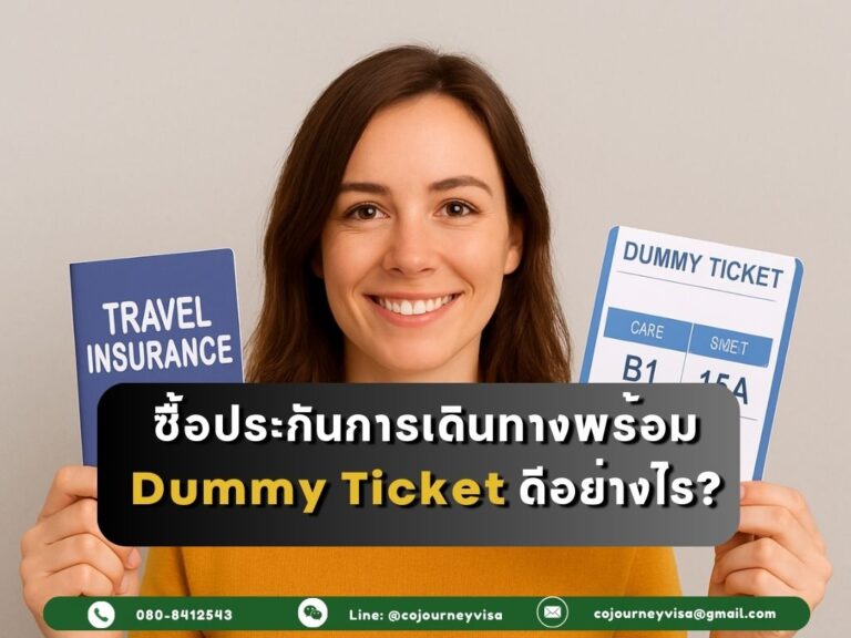 ซื้อประกันการเดินทางพร้อม Dummy Ticket ดีอย่างไร? ซื้อประกันการเดินทางพร้อม Dummy Ticket ดีอย่างไร?