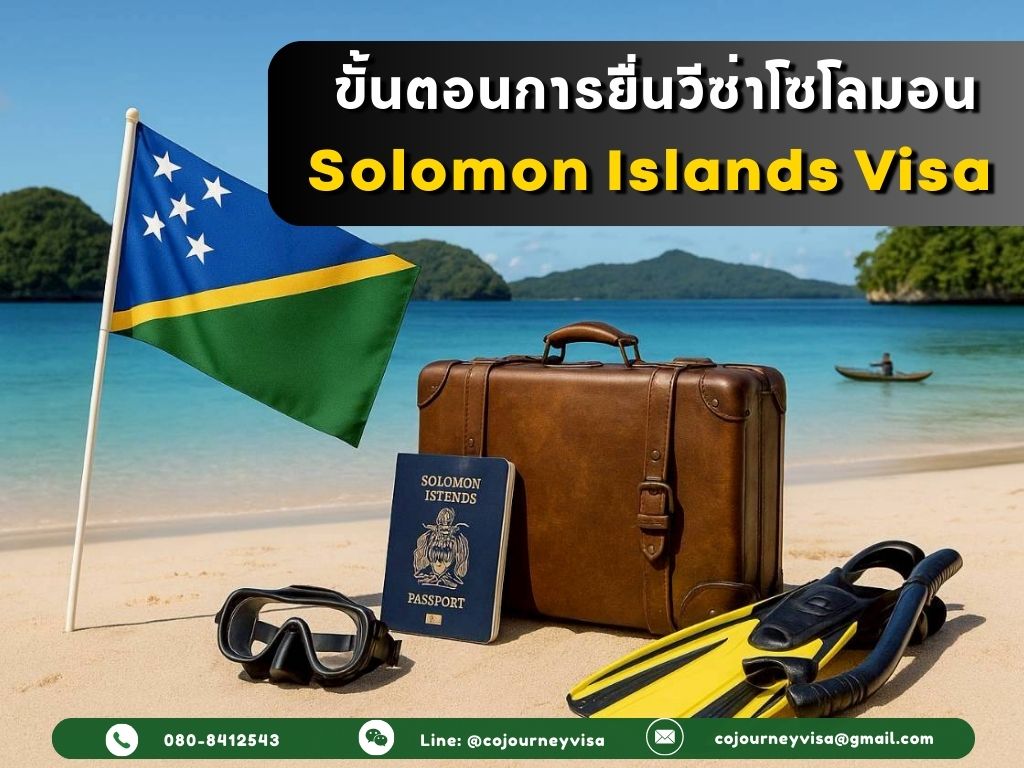 ขั้นตอนและวิธีการทำวีซ่าโซโลมอน (Solomon Islands)