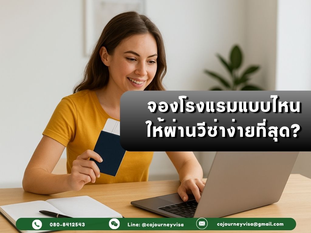 จองโรงแรมแบบไหน ให้ผ่านวีซ่าง่ายที่สุด?