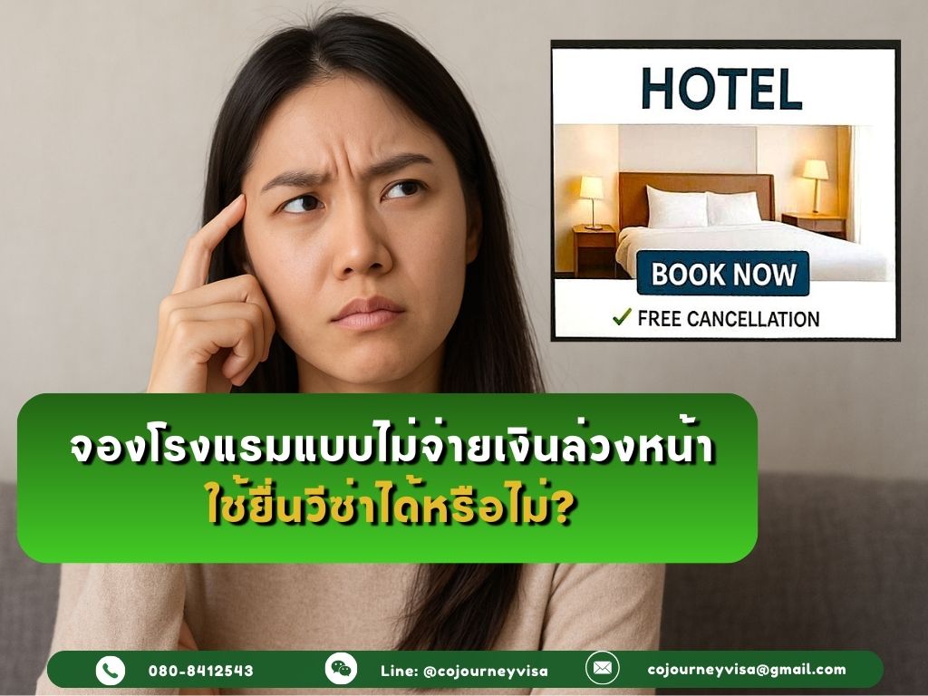 จองโรงแรมไม่จ่ายเงินล่วงหน้า (Free Cancellation) ใช้ยื่นวีซ่าได้หรือไม่?