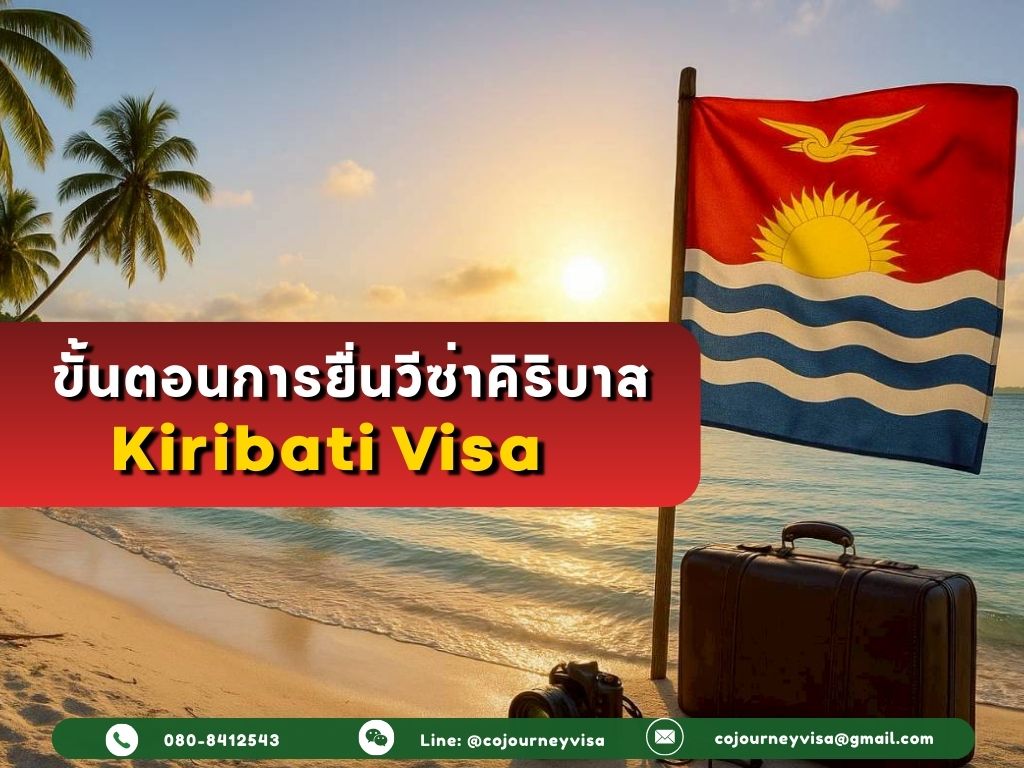ขั้นตอนและวิธีการทำวีซ่าคิริบาส (Kiribati)