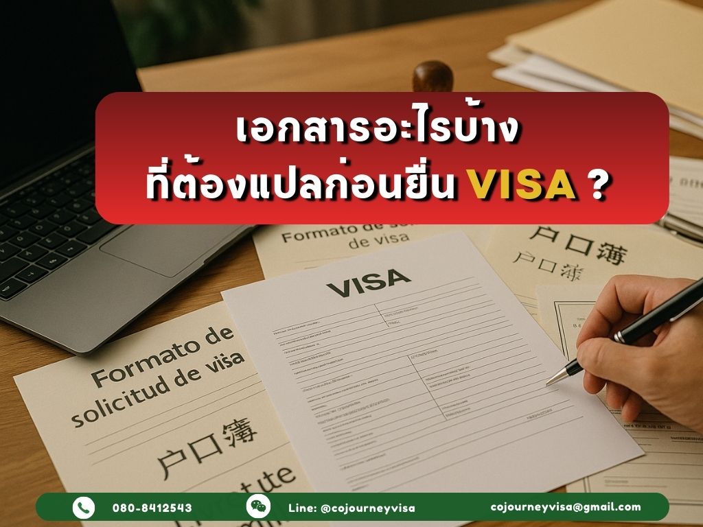 เอกสารอะไรบ้างที่ต้องแปลก่อนยื่นวีซ่า?