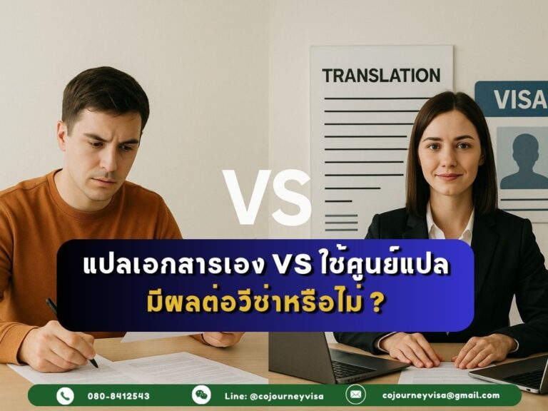 แปลเอกสารเอง vs ใช้ศูนย์แปล มีผลต่อวีซ่าหรือไม่?