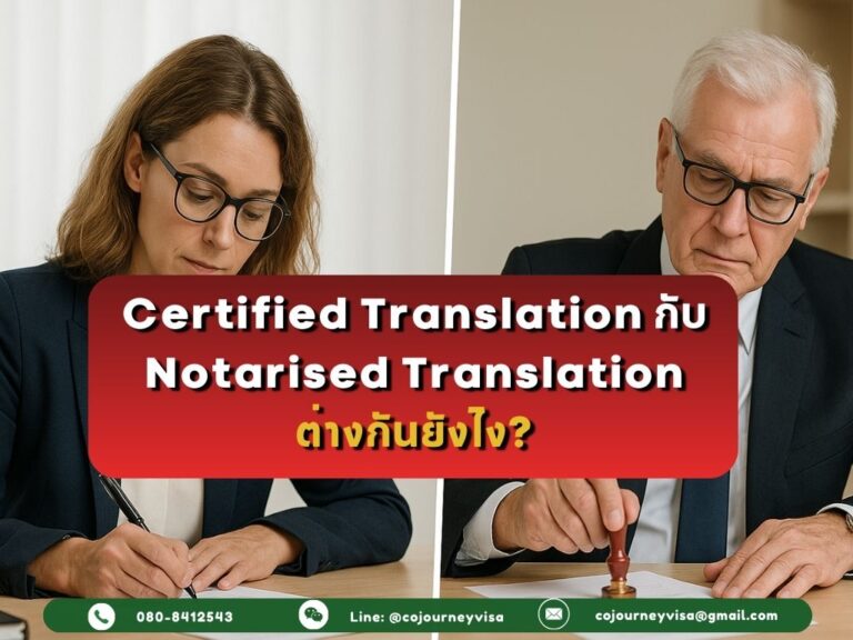 Certified Translation กับ Notarised Translation ต่างกันยังไง?