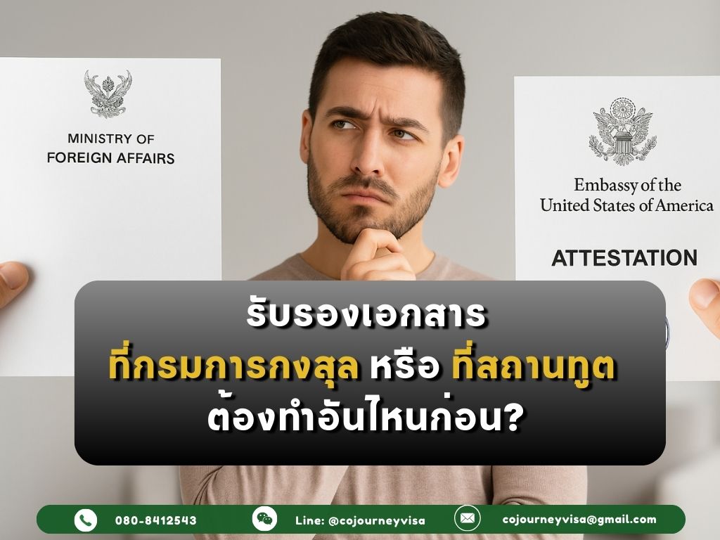 รับรองเอกสารที่กรมการกงสุล VS สถานทูต ต้องทำอันไหนก่อน?