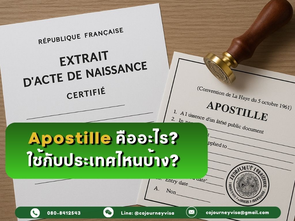 Apostille คืออะไร? ใช้กับประเทศไหนบ้าง?