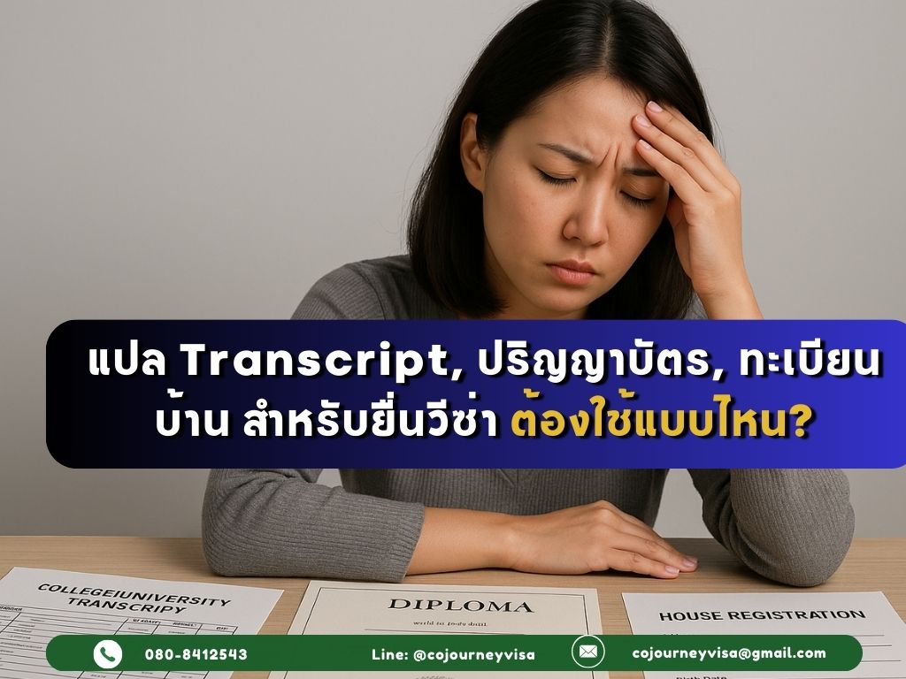 แปล Transcript, ปริญญาบัตร, ทะเบียนบ้าน สำหรับยื่นวีซ่า ต้องใช้แบบไหน?
