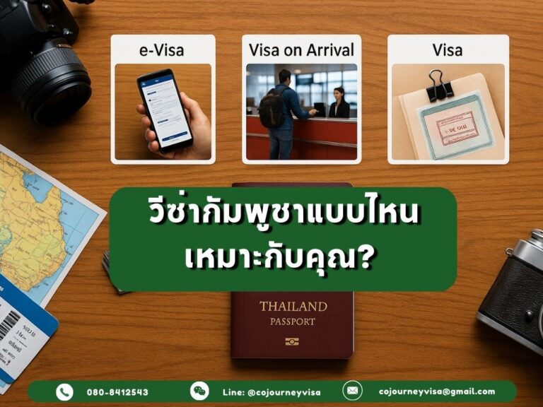 วีซ่ากัมพูชาแบบไหนเหมาะกับคุณ? เทียบ e-Visa, Visa on Arrival และวีซ่าธรรมดา