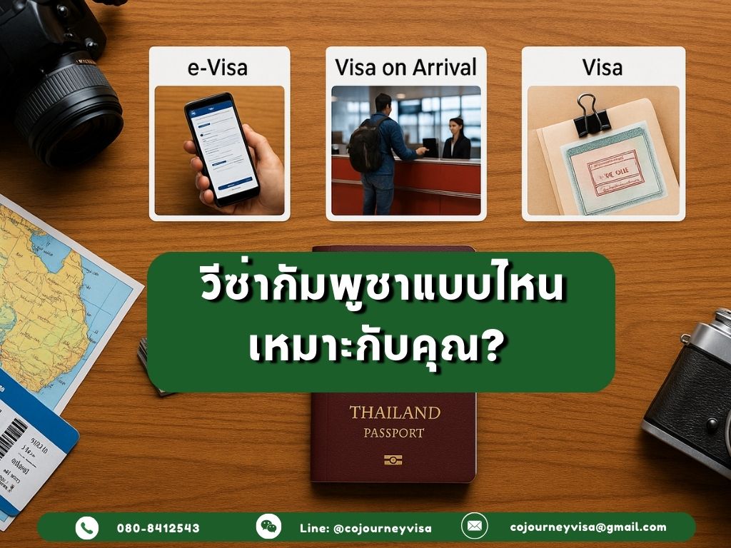 วีซ่ากัมพูชาแบบไหนเหมาะกับคุณ? เทียบ e-Visa, Visa on Arrival และวีซ่าธรรมดา