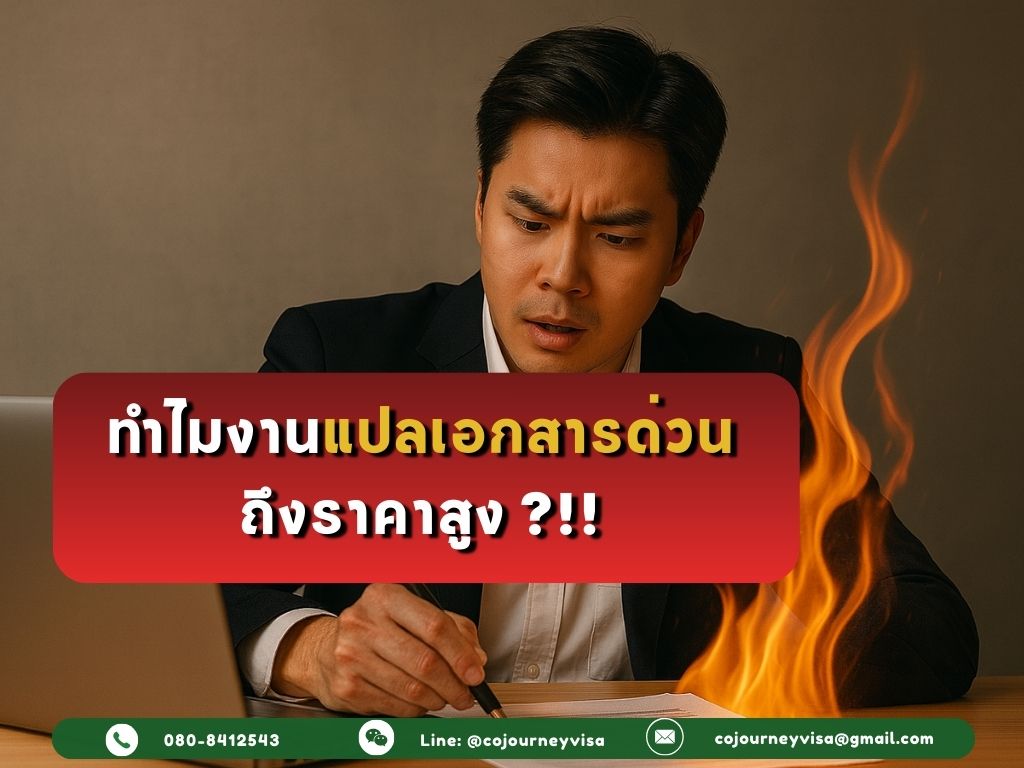 ทำไมงานแปลเอกสารด่วนถึงราคาสูง?