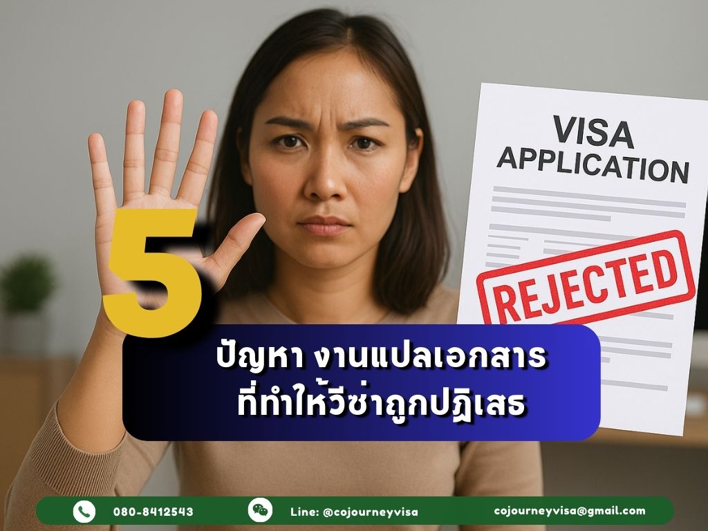 5 ปัญหางานแปลเอกสารที่ทำให้วีซ่าถูกปฏิเสธ