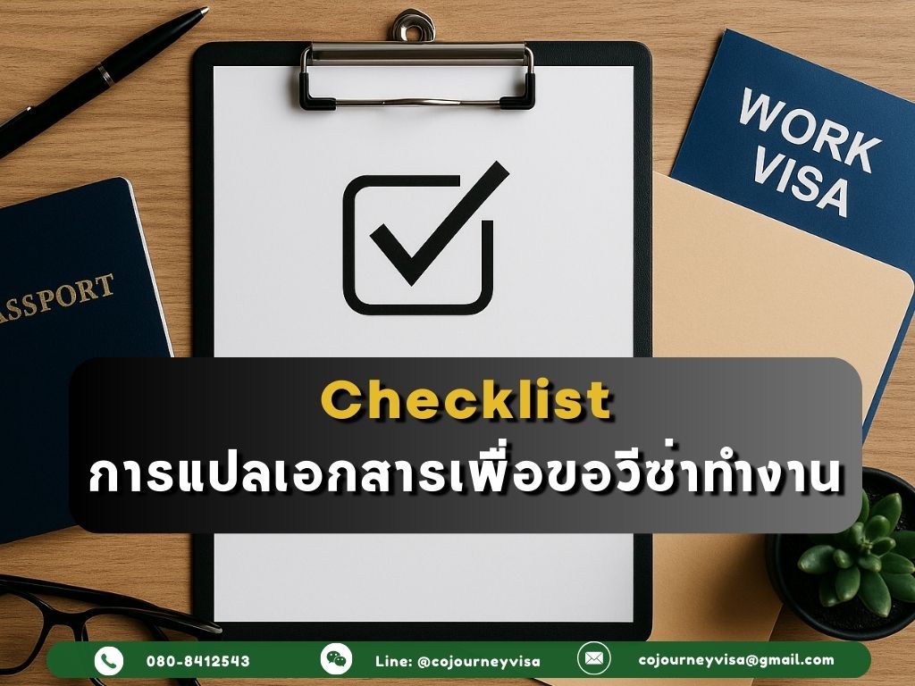 Checklist การแปลเอกสารเพื่อขอวีซ่าทำงาน