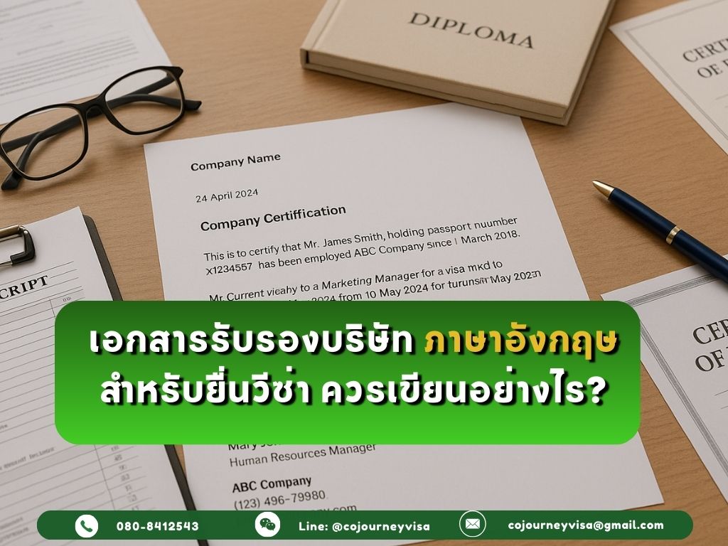 เอกสารรับรองบริษัท ภาษาอังกฤษ สำหรับยื่นวีซ่า ควรเขียนอย่างไร?