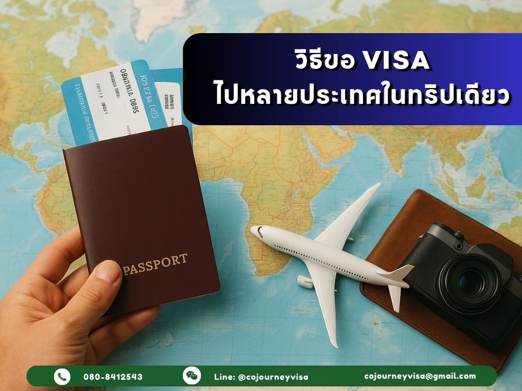 วิธีขอวีซ่าไปหลายประเทศในทริปเดียว