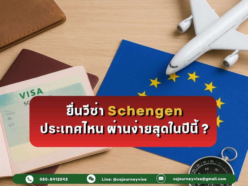ยื่นวีซ่า Schengen ประเทศไหนดีผ่านง่ายสุดในปีนี้?