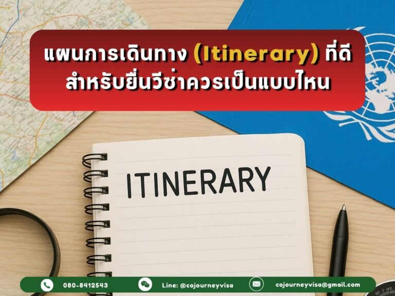 แผนการเดินทาง (Itinerary) ที่ดีสำหรับยื่นวีซ่าควรเป็นแบบไหน?