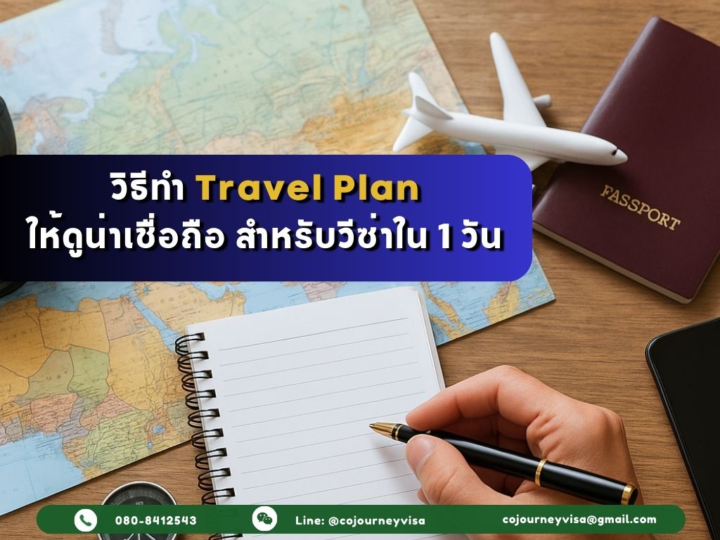 ทำ Travel Plan ให้ดูน่าเชื่อถือ สำหรับวีซ่าใน 1 วัน