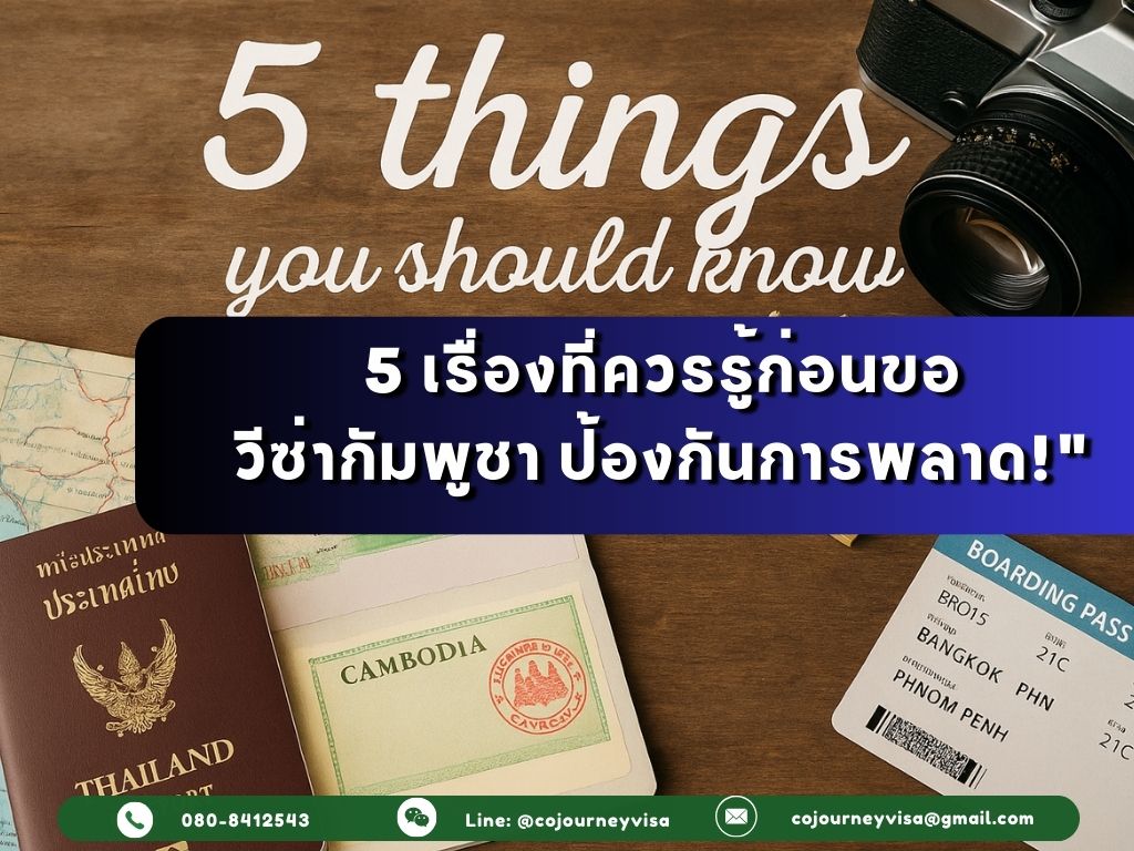 5 เรื่องที่ควรรู้ก่อนขอวีซ่ากัมพูชา ป้องกันพลาด!
