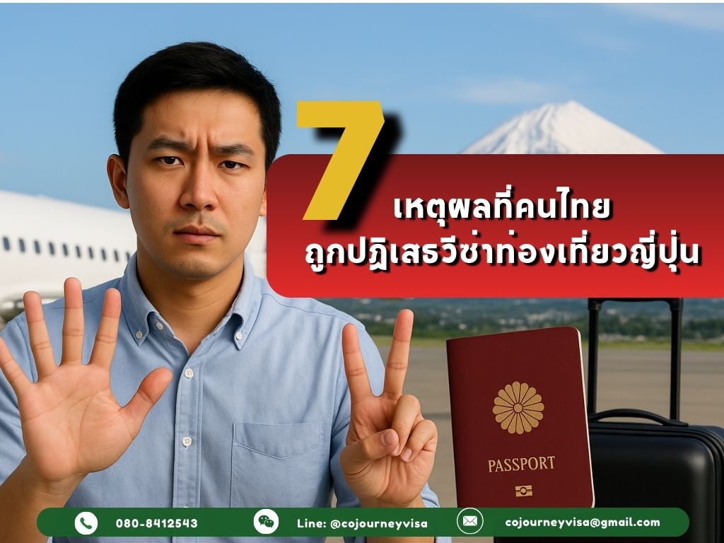 7 เหตุผลที่คนไทยถูกปฏิเสธวีซ่าท่องเที่ยวญี่ปุ่น