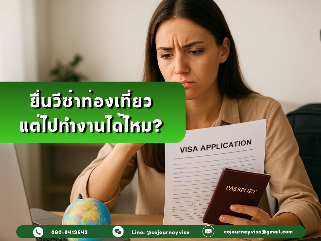 ยื่นวีซ่าท่องเที่ยว แต่ไปทำงานได้ไหม?