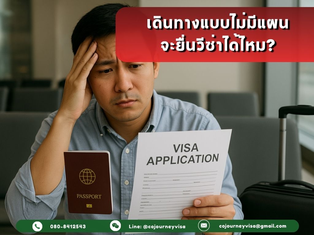 เดินทางแบบไม่มีแผน (Spontaneous Travel) จะยื่นวีซ่าได้ไหม?