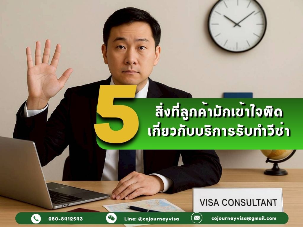 5 สิ่งที่ลูกค้ามักเข้าใจผิดเกี่ยวกับบริการรับทำวีซ่า