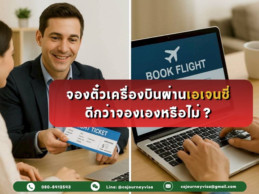 จองตั๋วเครื่องบินผ่านเอเจนซี่ดีกว่าทำเองหรือไม่?