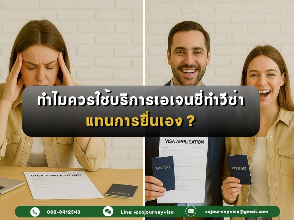 ทำไมควรใช้บริการเอเจนซี่ทำวีซ่า แทนการยื่นเอง?