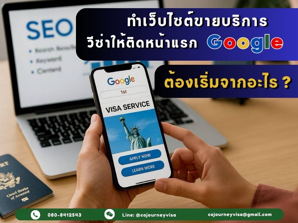 ทำเว็บไซต์ขายบริการวีซ่าให้ติดหน้าแรก Google ต้องเริ่มจากอะไร?